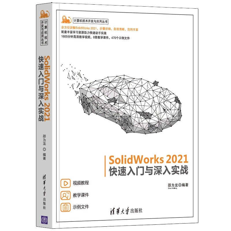 SolidWorks 2021快速入门与深入实战