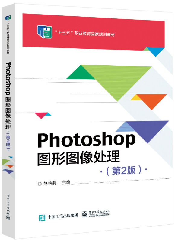 Photoshop 图形图像处理实用教程(第2版)