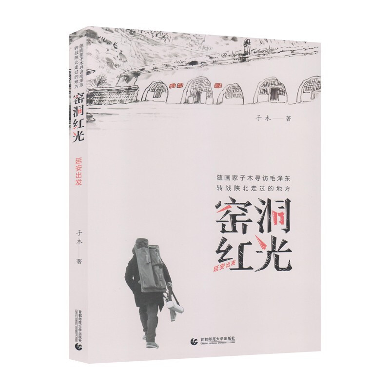 窑洞红光——延安出发(中宣部建党100周年指定宣传用书)