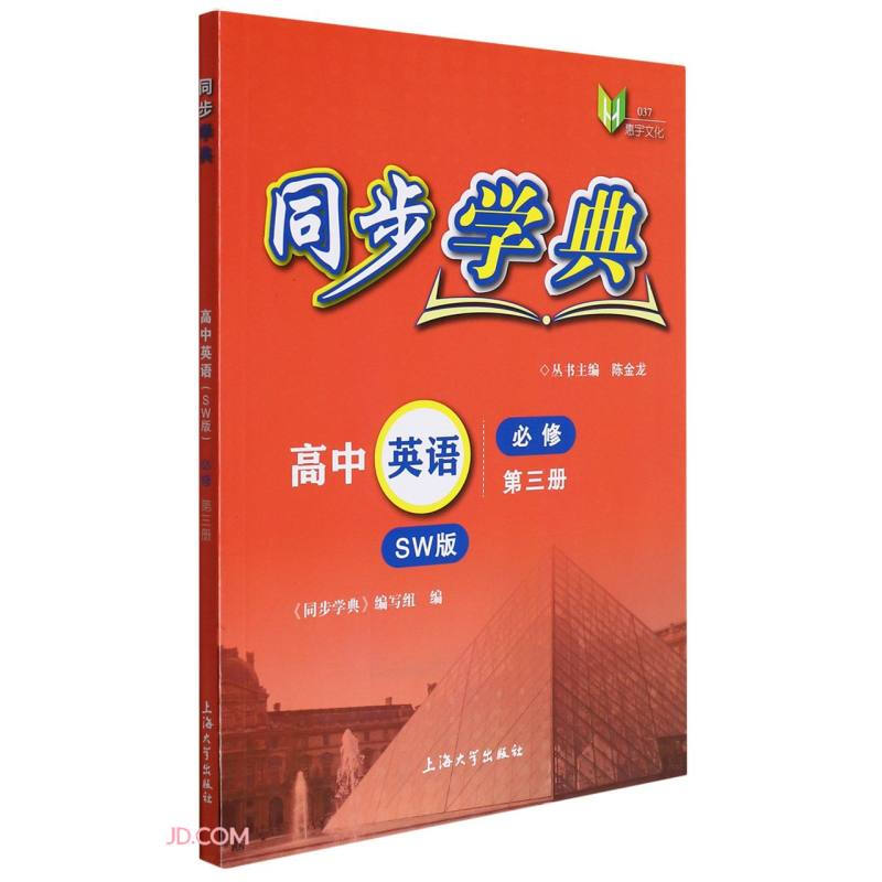 同步学典. 高中英语 SW版 必修 第三册