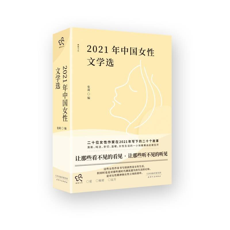 2021年中国女性文学选