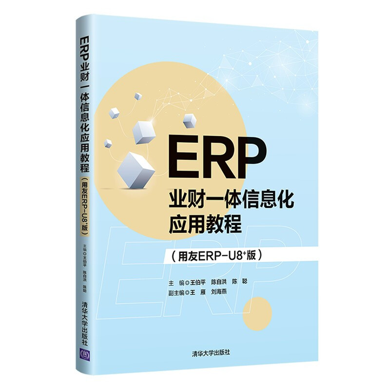 ERP业财一体信息化应用教程(用友ERP-U8+版)