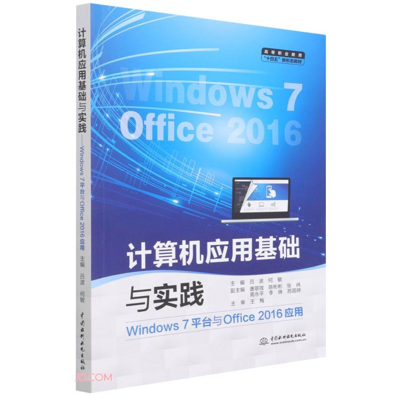 计算机应用基础与实践(Windows 7平台与Office 2016应用)(高等职业教育“十四五”新形态教材)