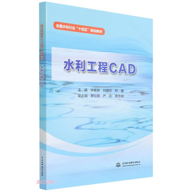 水利工程CAD(全国水利行业“十四五”规划教材)