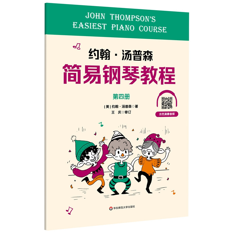 约翰·汤普森简易钢琴教程第四册