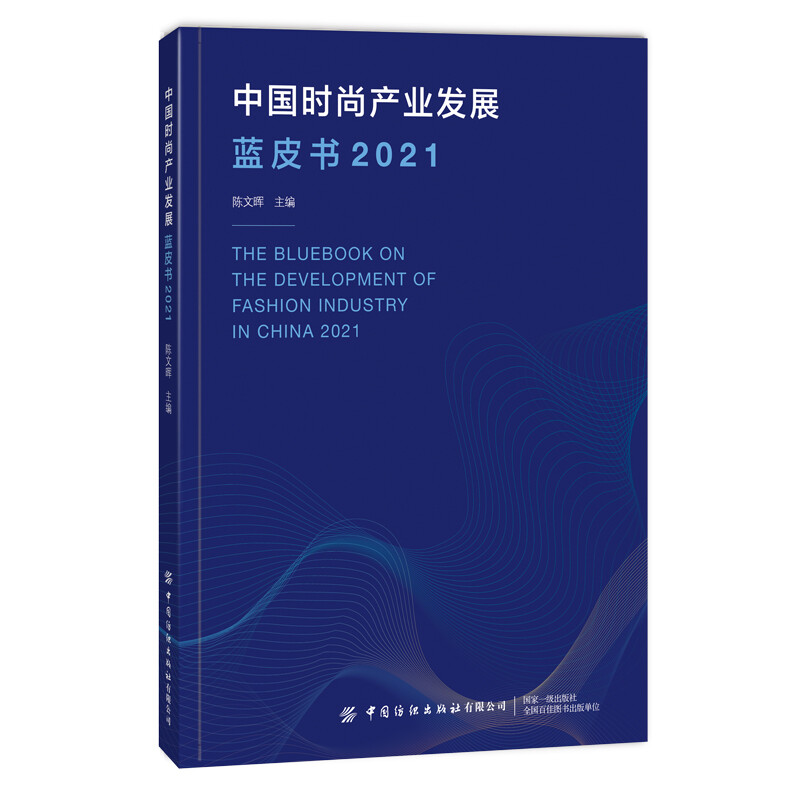 中国时尚产业发展蓝皮书(2021)