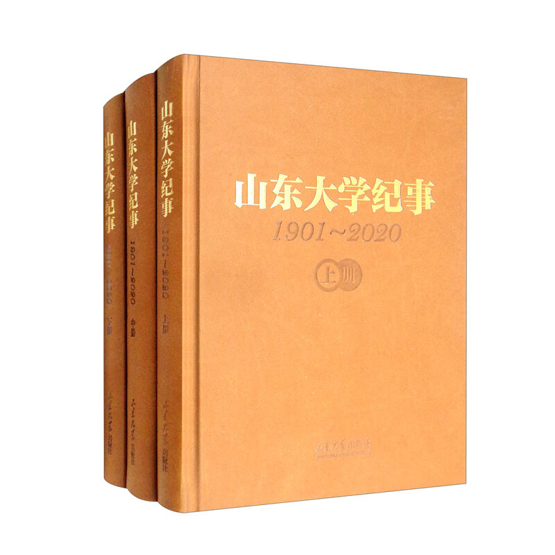 山东大学纪事 1901-2020(全3册)