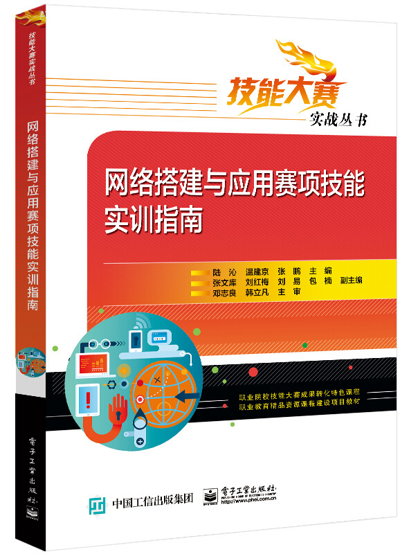 网络搭建与应用赛项技能实训指南