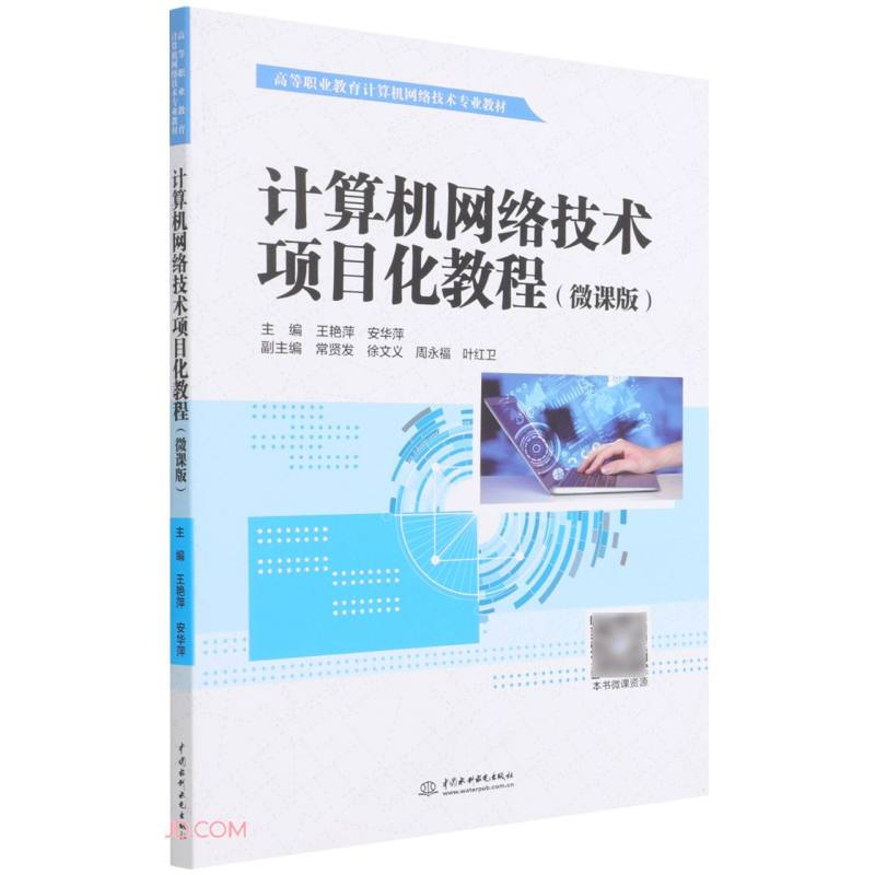 计算机网络技术项目化教程(微课版)(高等职业教育计算机网络技术专业教材)