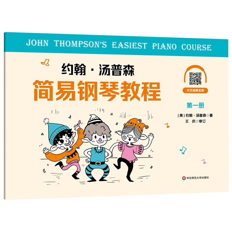 约翰·汤普森简易钢琴教程第一册