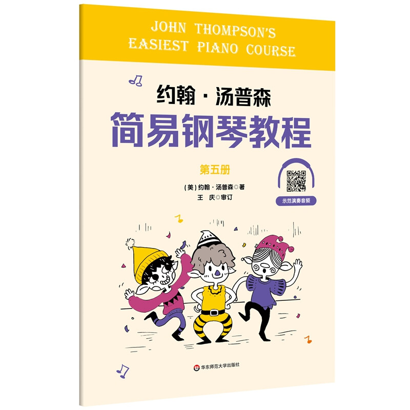 约翰·汤普森简易钢琴教程第五册