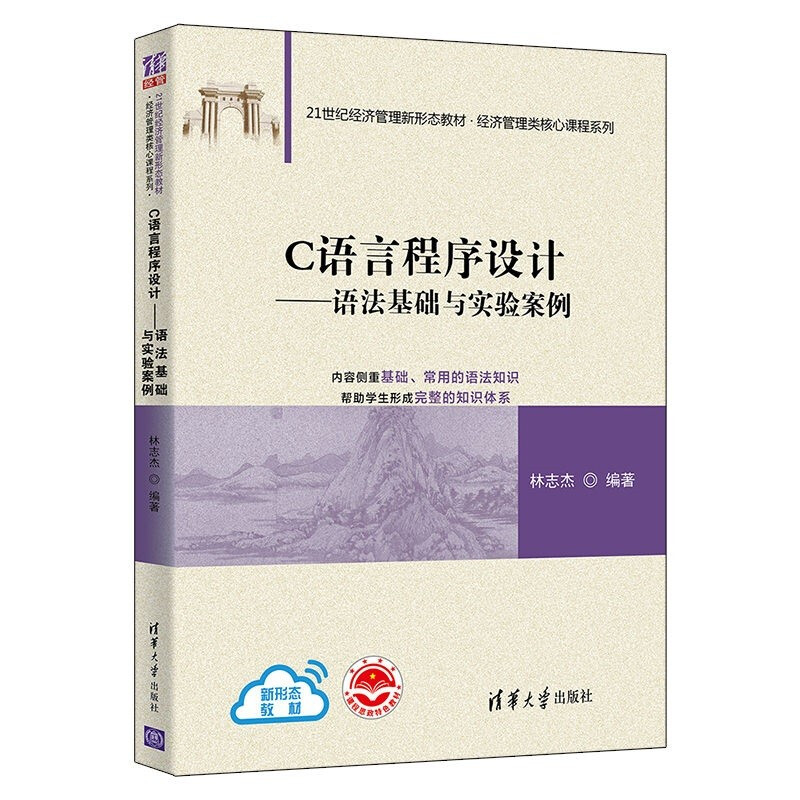 C语言程序设计——语法基础与实验案例