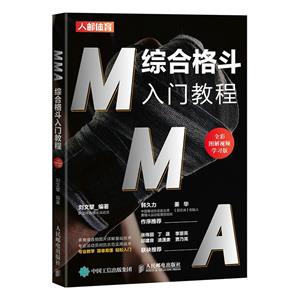 MMA 綜合格斗入門教程