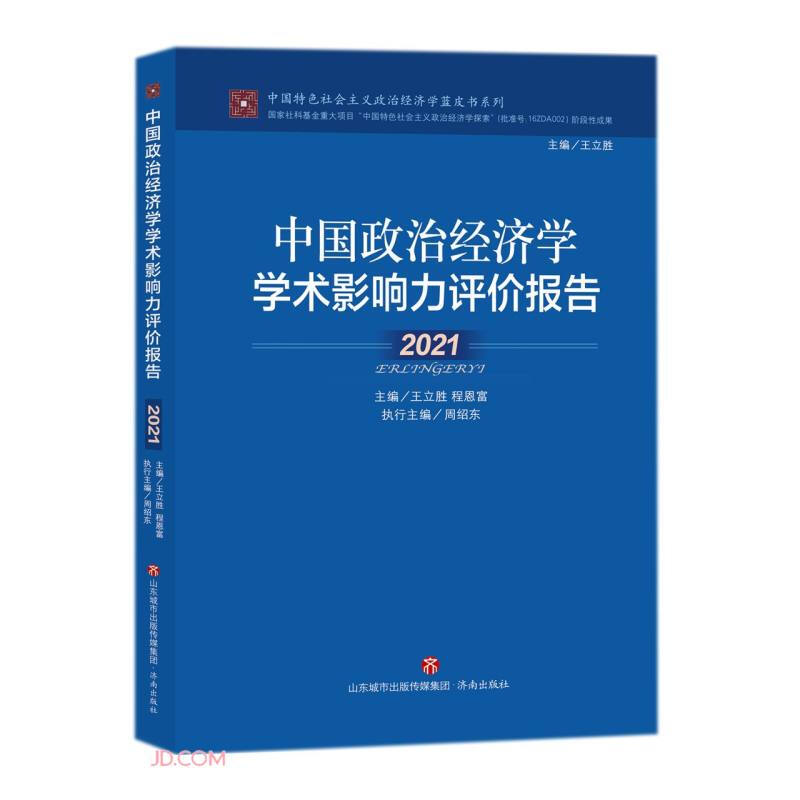 中国政治经济学学术影响力评价报告·2021