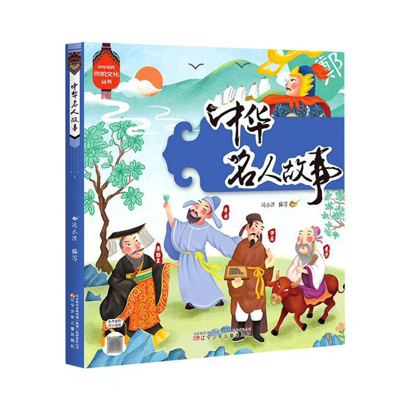 中华优秀传统文化丛书·中华名人故事