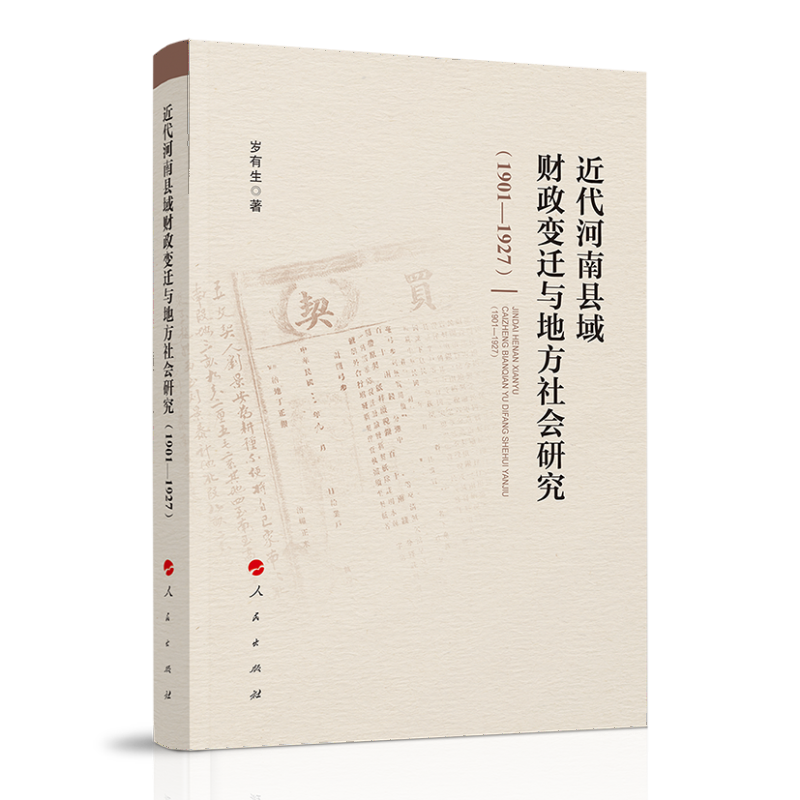 近代河南县域财政变迁与地方社会研究(1901—1927)