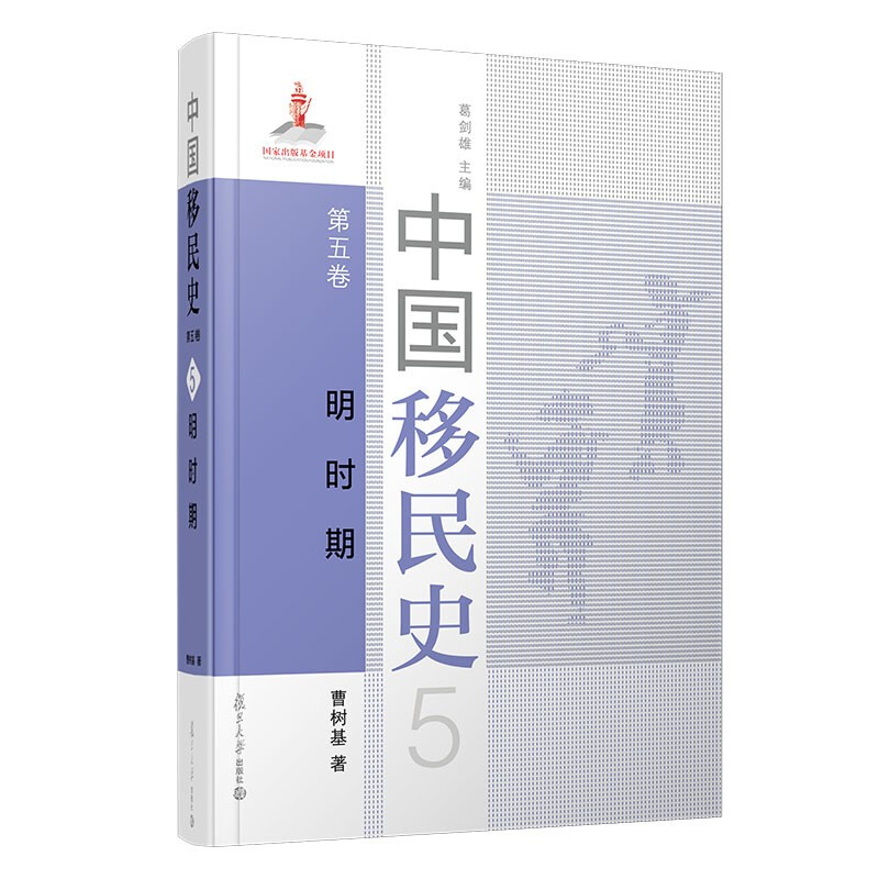 中国移民史:第五卷:明时期
