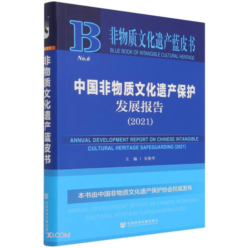 中国非物质文化遗产保护发展报告:2021:2021