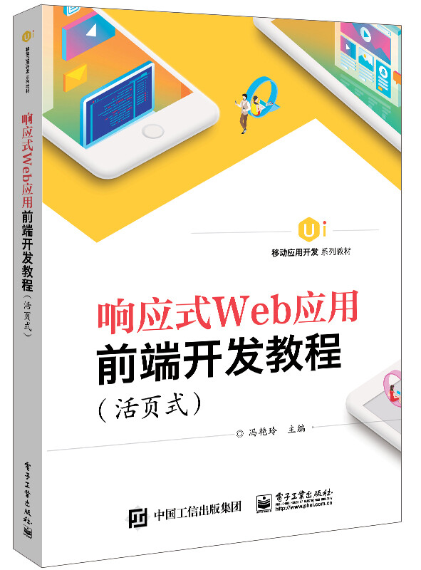 响应式Web应用前端开发教程(活页式)