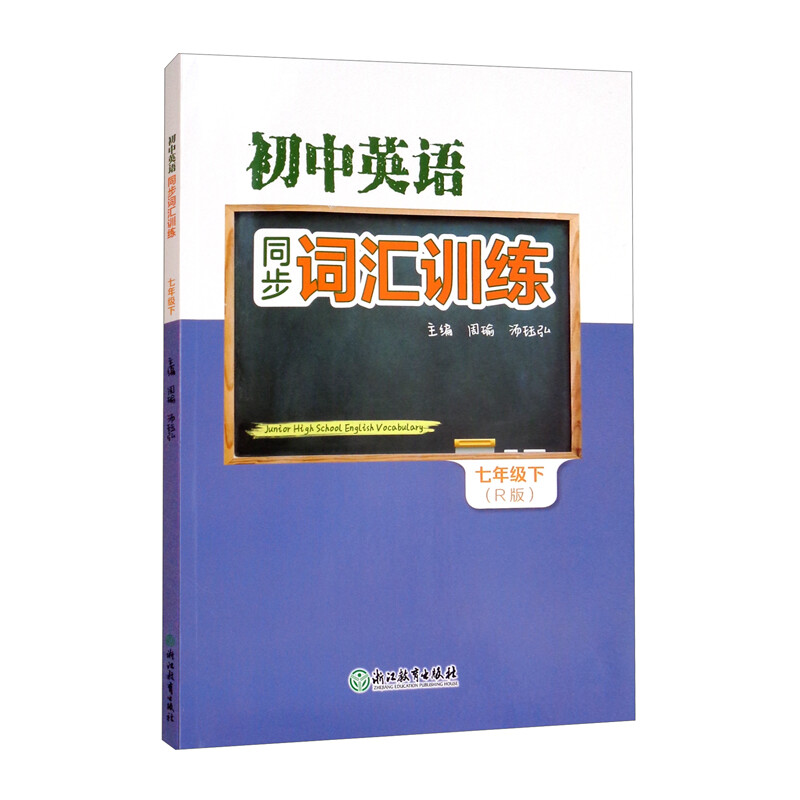 初中英语同步词汇训练七年级下