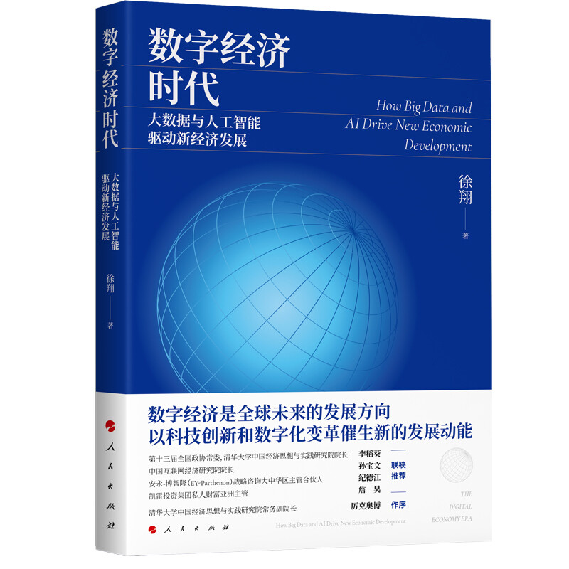 数字经济时代:大数据与人工智能驱动新经济发展