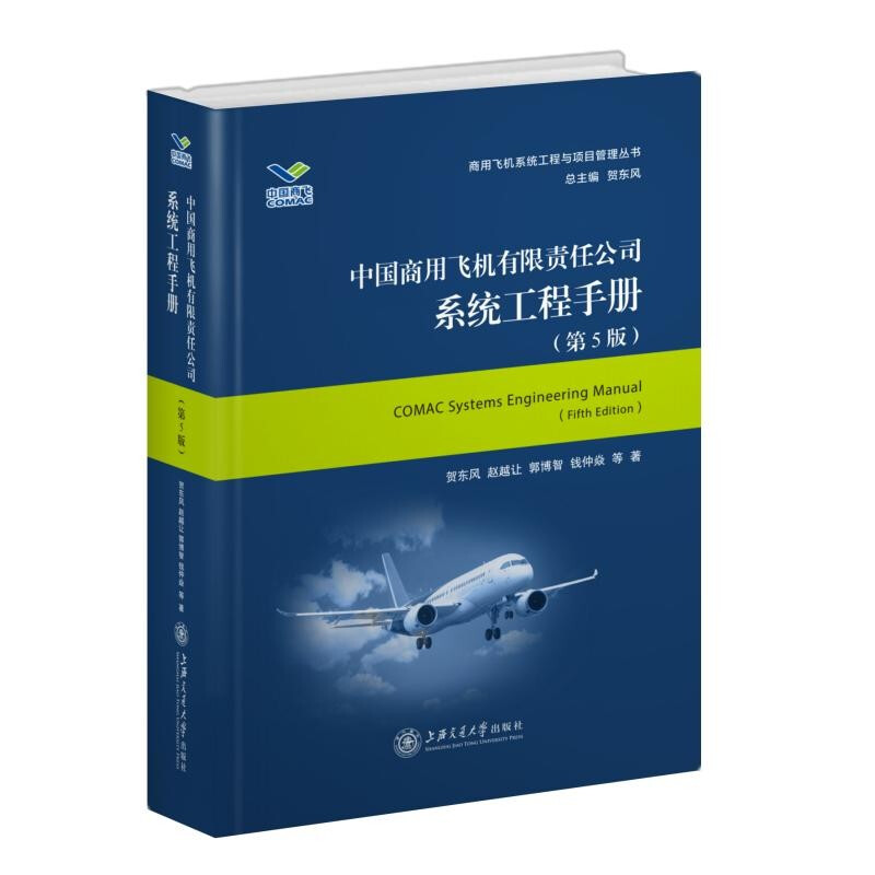 中国商用飞机有限责任公司系统工程手册(第5版)