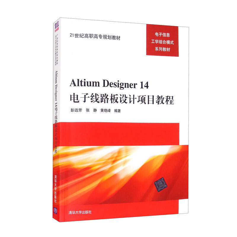 AItium Designer 14电子线路设计项目教程