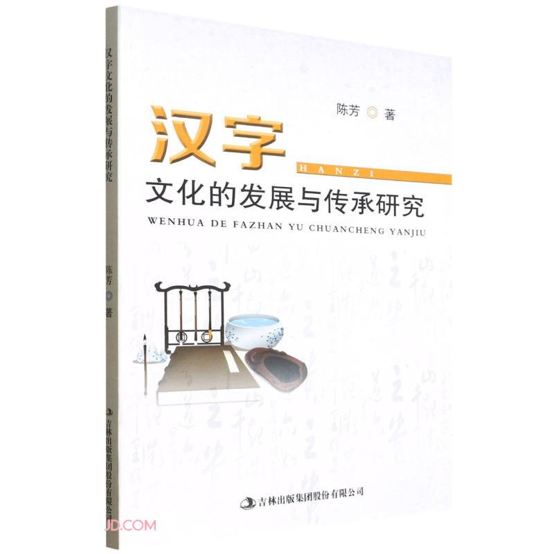 汉字文化的发展与传承研究