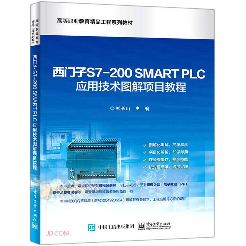 西门子S7-200 SMART PLC应用技术图解项目教程