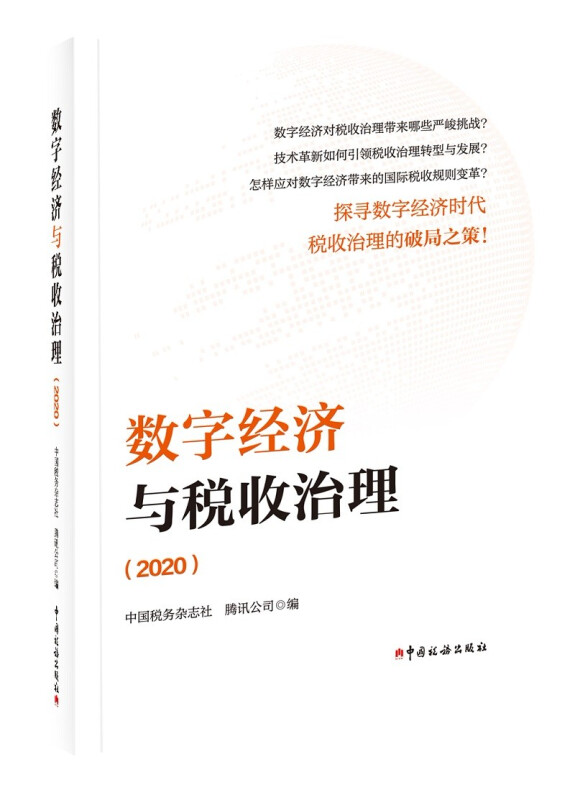 数字经济与税收治理 2020