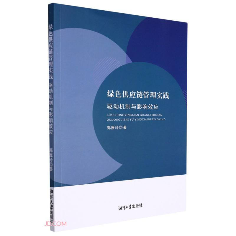 绿色供应链管理实践驱动机制与影响效应