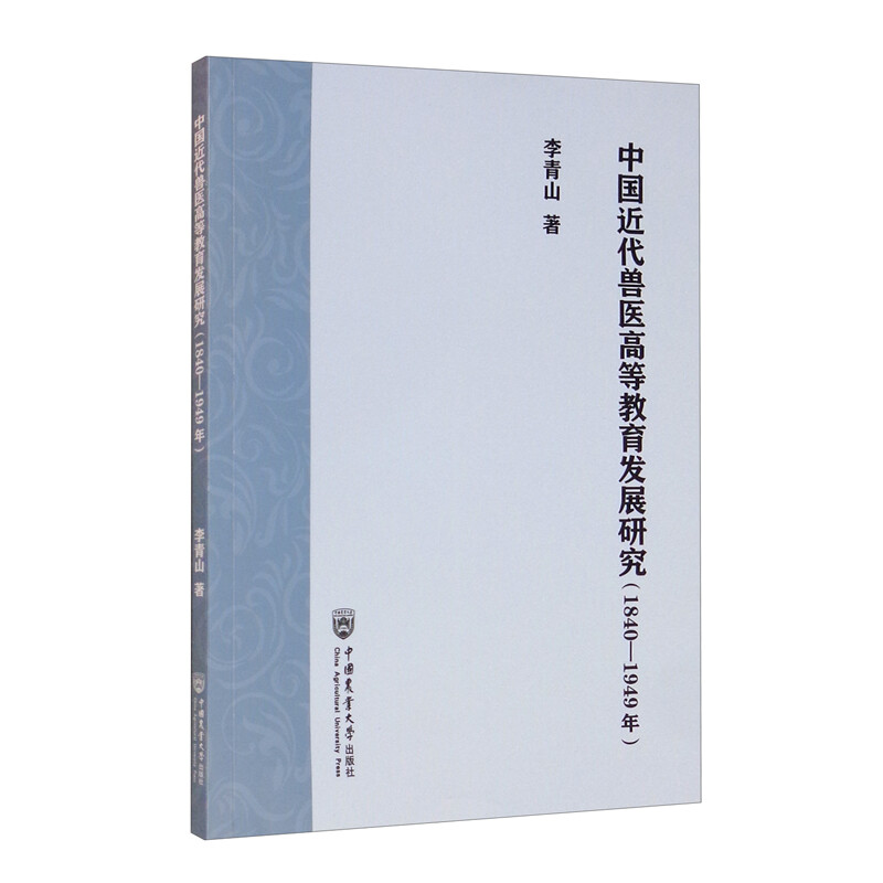 中国近代兽医高等教育发展研究(1840-1949年)