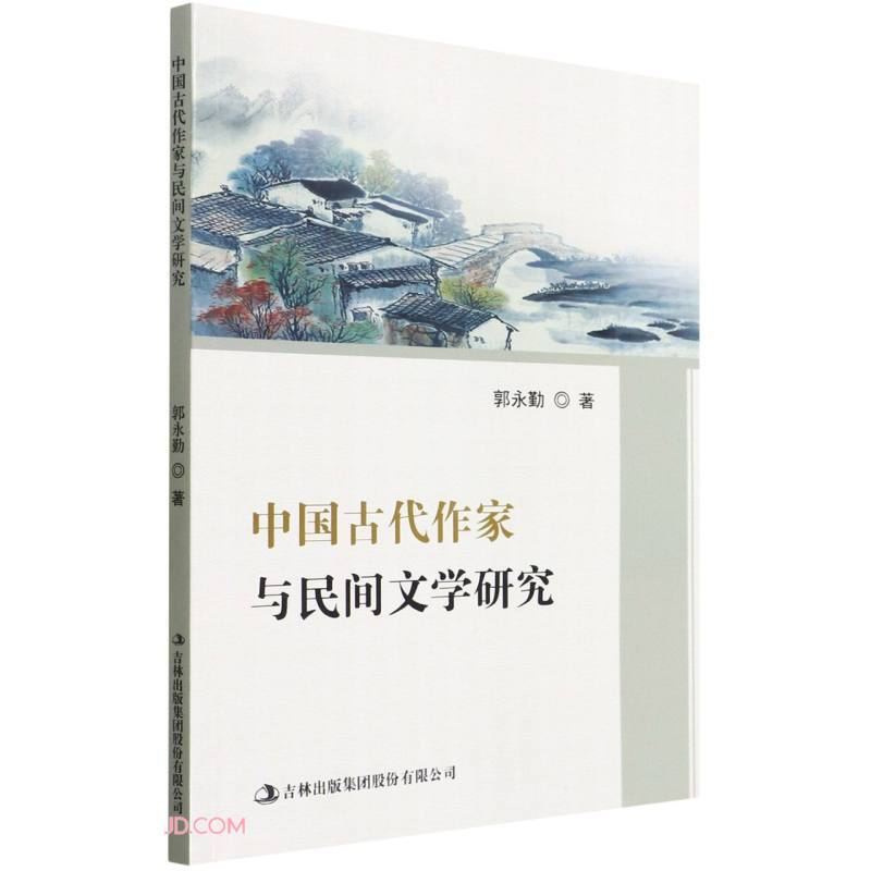 中国古代作家与民间文学研究
