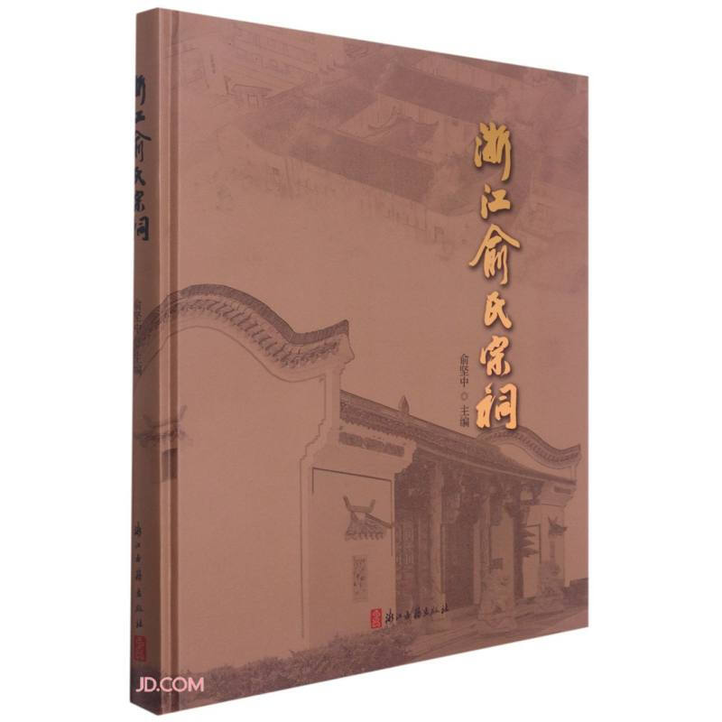 浙江俞氏宗祠