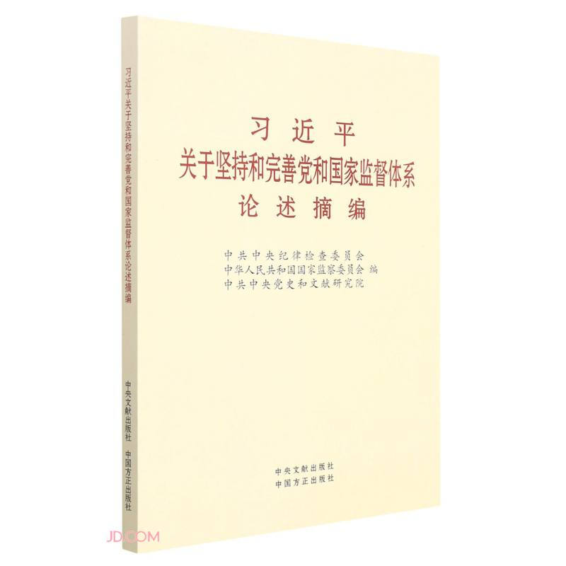 习近平关于坚持和完善党和国家监督体系论述摘编(小字本)