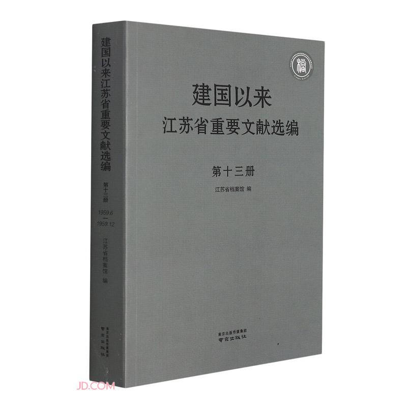建国以来江苏省重要文献选编 第十三册