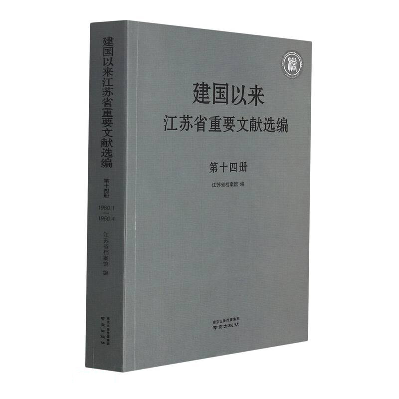 建国以来江苏省重要文献选编 第十四册