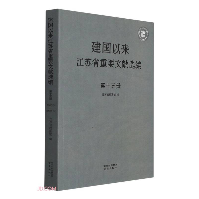 建国以来江苏省重要文献选编 第十五册
