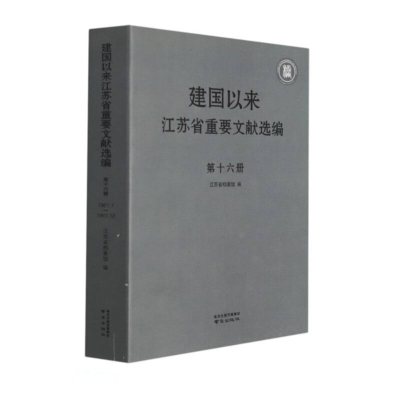 建国以来江苏省重要文献选编 第十六册