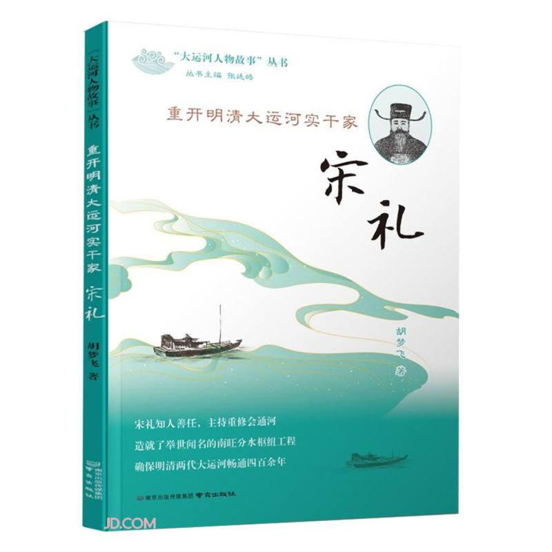 重开明清大运河实干家——宋礼