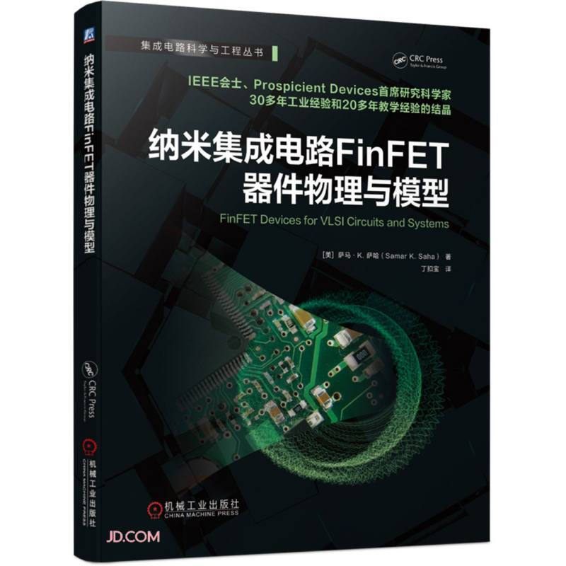 纳米集成电路FinFET器件物理与模型