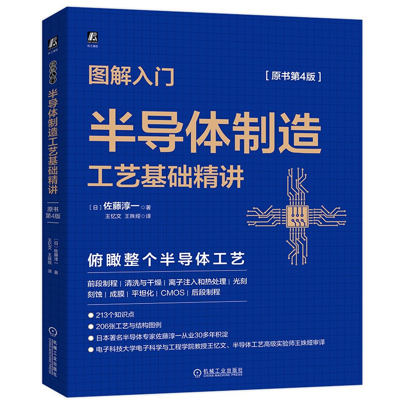 图解入门——半导体制造工艺基础精讲(原书第4版)