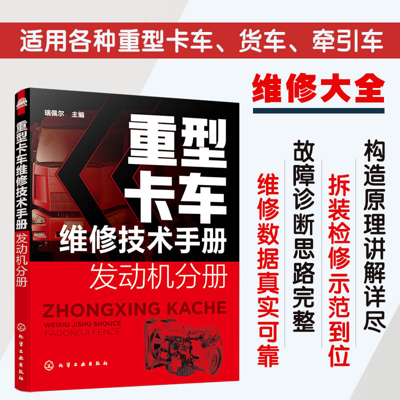 重型卡车维修技术手册 发动机分册