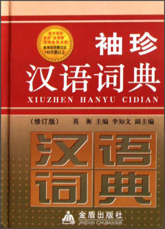 袖珍汉语词典(修订版·精装)