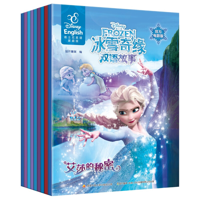 冰雪奇缘 双语故事:官方电影版:英汉对照(全8册)