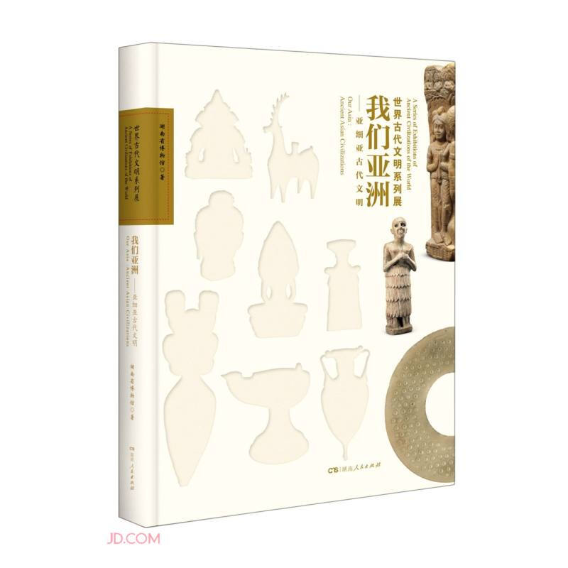 世界古代文明系列展:我们亚洲-亚细亚古代文明(精装)