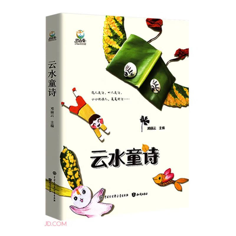 致青春·中国青少年成长书系:云水童诗(精装)