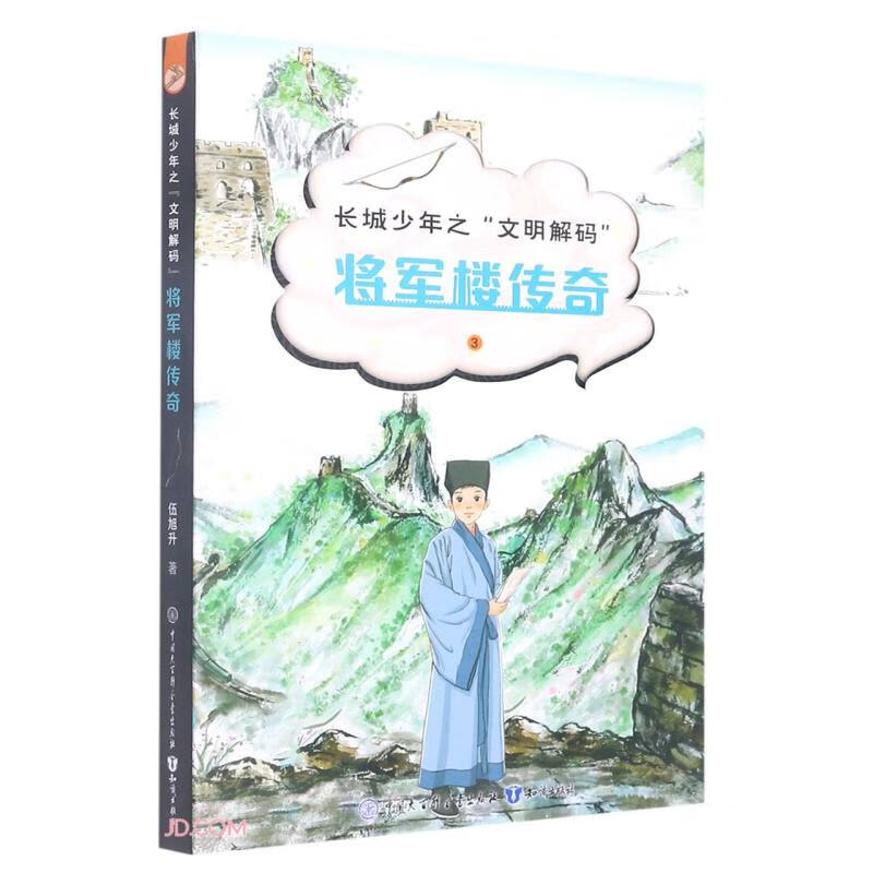 长城少年之“文明解码”:将军楼传奇.3