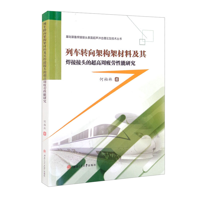 列车转向架构材料及其焊接接头的超高周疲劳性能研究