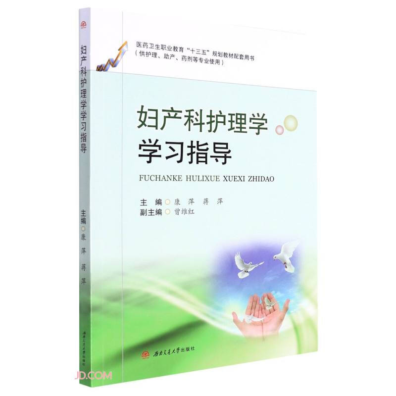 妇产科护理学学习指导